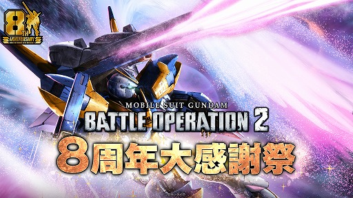 画像ギャラリー No.001のサムネイル画像 / 「バトオペ2」，8周年大感謝祭を7月23日にスタート。「V2アサルトバスターガンダム」が参戦し，天神英貴氏によるキービジュアルも公開