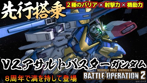画像ギャラリー No.009のサムネイル画像 / 「バトオペ2」,8周年大感謝祭を7月23日にスタート。「V2アサルトバスターガンダム」が参戦し,天神英貴氏によるキービジュアルも公開