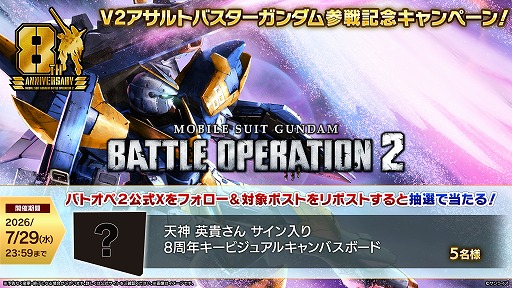 画像ギャラリー No.019のサムネイル画像 / 「バトオペ2」，8周年大感謝祭を7月23日にスタート。「V2アサルトバスターガンダム」が参戦し，天神英貴氏によるキービジュアルも公開