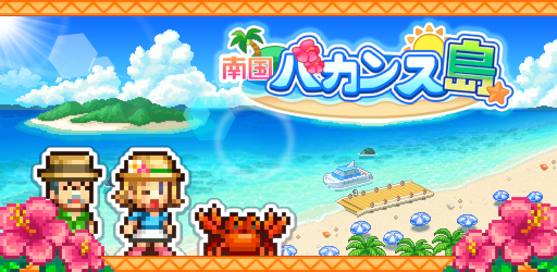 画像ギャラリー No.001のサムネイル画像 / 経営シミュレーションゲーム「南国バカンス島」のiOS版がAppStoreにて配信開始