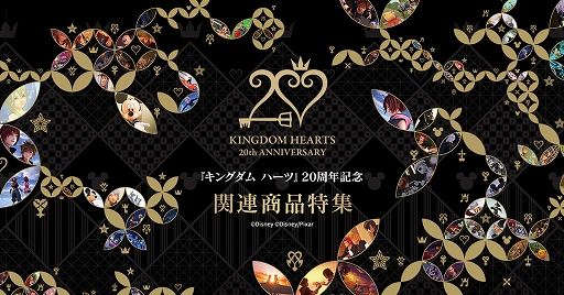 画像ギャラリー No.001のサムネイル画像 / 「キングダム ハーツ」20周年記念シリーズ関連商品を一覧できる特設ページが,スクウェア・エニックス e-STOREにオープン