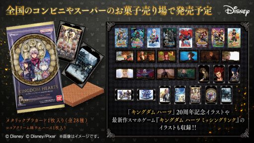 画像ギャラリー No.001のサムネイル画像 / 「キングダム ハーツ ウエハース memorial collection」,6月3日に発売決定。セブン‐イレブンでは5月27日から先行販売を実施