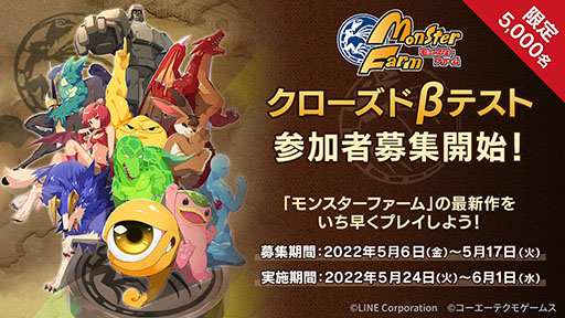 画像ギャラリー No.001のサムネイル画像 / 「LINE：モンスターファーム」，iOSとAndroid端末を対象とするクローズドβテストが5月24日に開始へ。参加申し込みを受付中