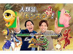 「LINE：モンスターファーム」で事前登録の受付がスタート。お笑いコンビ「アインシュタイン」の2人を起用したWeb CMも公開に