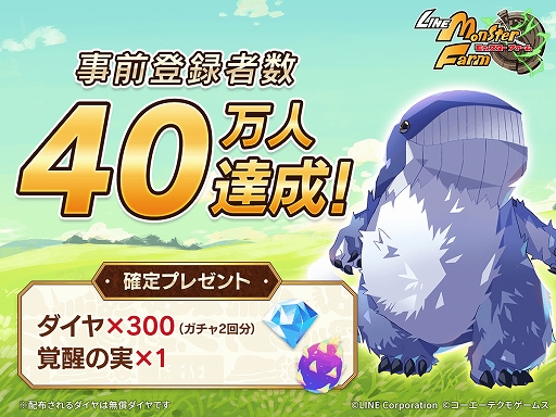 画像ギャラリー No.001のサムネイル画像 / 「LINE：モンスターファーム」，事前登録者数40万人を突破。追加報酬は“SSR確定ガチャチケット”に決定