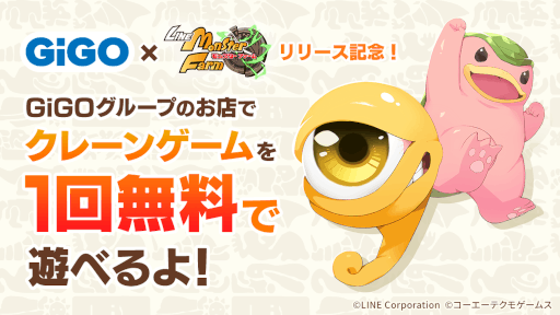 画像ギャラリー No.001のサムネイル画像 / 「LINE:モンスターファーム」,GiGOとのコラボキャンペーンを開始