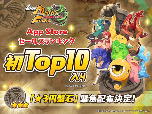 画像ギャラリー No.001のサムネイル画像 / 「LINE：モンスターファーム」，App StoreランキングTop10入りを記念して“★3円盤石”を配布