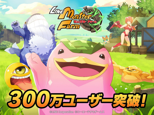画像ギャラリー No.001のサムネイル画像 / 「LINE:モンスターファーム」ユーザー数300万人突破。ガチャチケット10枚をプレゼント