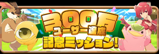 画像ギャラリー No.002のサムネイル画像 / 「LINE:モンスターファーム」ユーザー数300万人突破。ガチャチケット10枚をプレゼント