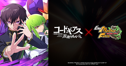 画像ギャラリー No.001のサムネイル画像 / 「LINE：モンスターファーム」，アニメ「コードギアス反逆のルルーシュ」と11月30日よりコラボ。各種キャンペーンを開始