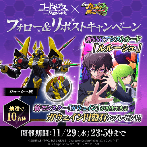 画像ギャラリー No.003のサムネイル画像 / 「LINE：モンスターファーム」，アニメ「コードギアス反逆のルルーシュ」と11月30日よりコラボ。各種キャンペーンを開始