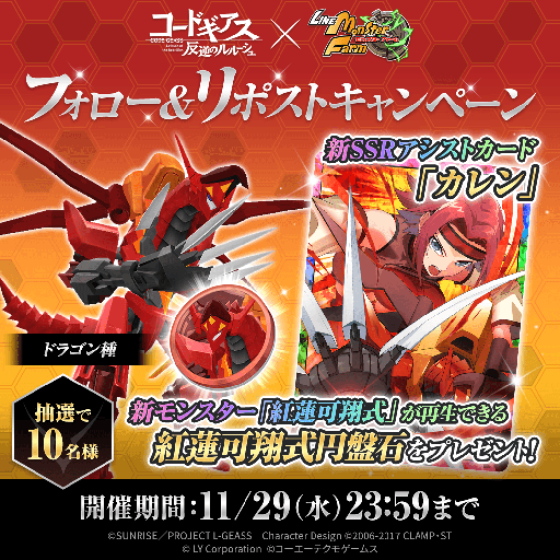 画像ギャラリー No.004のサムネイル画像 / 「LINE：モンスターファーム」，アニメ「コードギアス反逆のルルーシュ」と11月30日よりコラボ。各種キャンペーンを開始