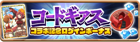 画像ギャラリー No.008のサムネイル画像 / 「LINE：モンスターファーム」，アニメ「コードギアス 反逆のルルーシュ」とのコラボがスタート。ガウェイン，紅蓮可翔式がモンスターとして登場
