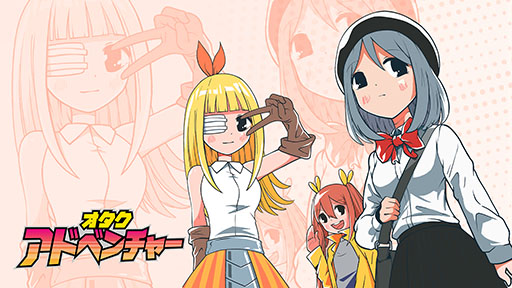 画像ギャラリー No.003のサムネイル画像 / アプリ版「オタクアドベンチャー」が5月18日にリリース決定,App Storeでの予約注文も開始に
