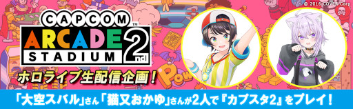 画像ギャラリー No.001のサムネイル画像 / 「カプコンアーケード 2ndスタジアム」，ホロライブの“大空スバル”さんと“猫又おかゆ”さんが7月20日と26日に生配信を実施