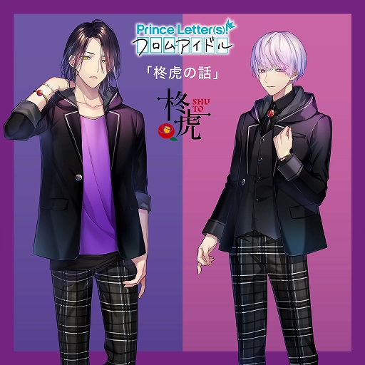 画像ギャラリー No.002のサムネイル画像 / 「プリエル」，“柊虎”初となるアイドル楽曲の制作が決定。ポエトリーリーディング楽曲「柊虎の話」のDL販売とサブスク配信も本日スタート