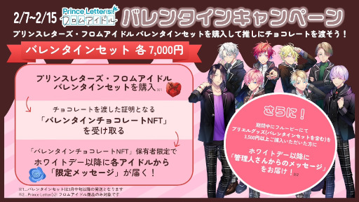 画像ギャラリー No.001のサムネイル画像 / 「Prince Letter(s)! フロムアイドル」,NFTの企画第二弾を開催。対象商品購入でバレンタインチョコレートNFTを付与