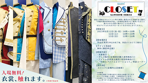 画像ギャラリー No.003のサムネイル画像 / アイドルたちの衣装に“触れられる”展示会「Prince Letter(s)! フロムアイドル 私立常和歌学園 CLOSET」8月11日から13日に開催