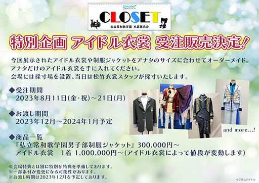 画像ギャラリー No.004のサムネイル画像 / アイドルたちの衣装に“触れられる”展示会「Prince Letter(s)! フロムアイドル 私立常和歌学園 CLOSET」8月11日から13日に開催