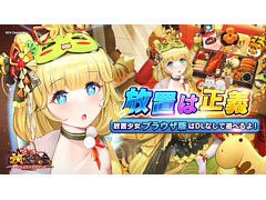 「放置少女」のブラウザ版が本日リリース。ブラウザからすぐに遊べて，スマホやタブレットより大きな画面で楽しめる