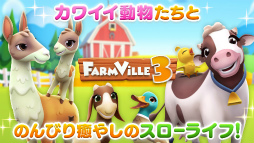 ファーム ビル3(Farm Ville3)農場で街づくり