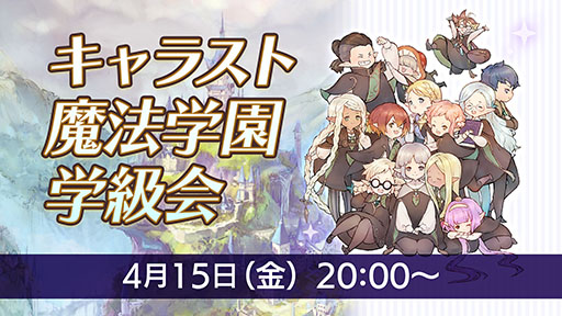 画像ギャラリー No.002のサムネイル画像 / 新作アプリ「キャラスト 魔法学園」の事前登録受付が開始。「CARAVAN STORIES」のスピンオフタイトルとして近日中に配信へ