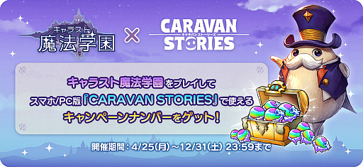 画像ギャラリー No.002のサムネイル画像 / 「キャラスト 魔法学園」の正式サービスが開始に。CARAVAN STORIESと連動するキャンペーンも実施中