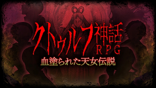 画像ギャラリー No.001のサムネイル画像 / Switch「クトゥルフ神話RPG 血塗られた天女伝説」本日配信。山奥の村で主人公たちに襲いかかる恐怖を描くレトロゲーム風ホラーRPG