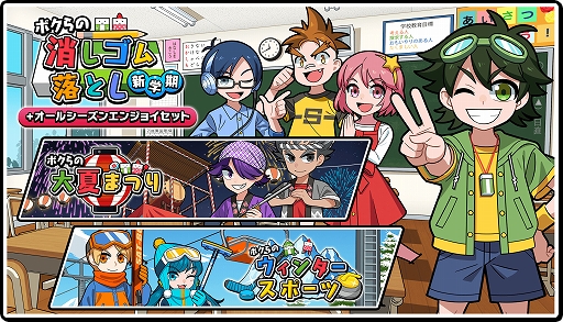 画像ギャラリー No.001のサムネイル画像 / Switchパッケージ版「ボクらの消しゴム落とし新学期+オールシーズンエンジョイセット」の予約受付が本日開始