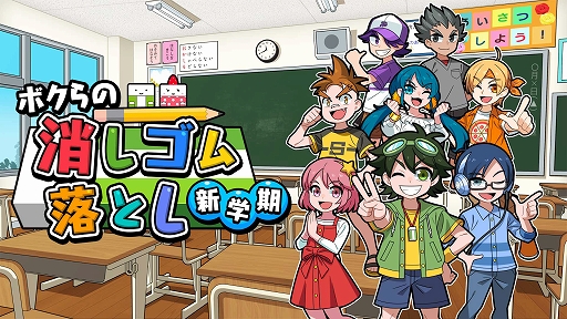 画像ギャラリー No.002のサムネイル画像 / Switchパッケージ版「ボクらの消しゴム落とし新学期+オールシーズンエンジョイセット」の予約受付が本日開始