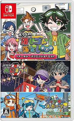 画像ギャラリー No.009のサムネイル画像 / Switchパッケージ版「ボクらの消しゴム落とし新学期+オールシーズンエンジョイセット」の予約受付が本日開始