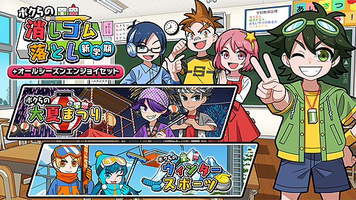画像ギャラリー No.001のサムネイル画像 / Switch向けパッケージ「ボクらの消しゴム落とし新学期+オールシーズンエンジョイセット」本日発売