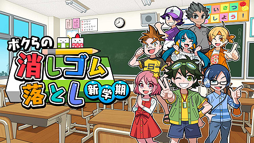 画像ギャラリー No.002のサムネイル画像 / Switch向けパッケージ「ボクらの消しゴム落とし新学期+オールシーズンエンジョイセット」本日発売