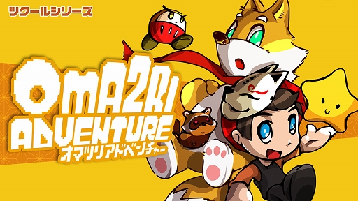 画像ギャラリー No.001のサムネイル画像 / Switch「ツクールシリーズ オマツリアドベンチャー」本日配信。モモちゃんを助けるために冒険するタイムアタック式ジャンプアクション