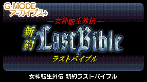画像ギャラリー No.006のサムネイル画像 / 「G-MODEアーカイブス+ 女神転生外伝 新約ラストバイブル」,発売が7月14日に決定。魔王の復活が迫る中,主人公は仲魔と共に世界を救う旅に出る