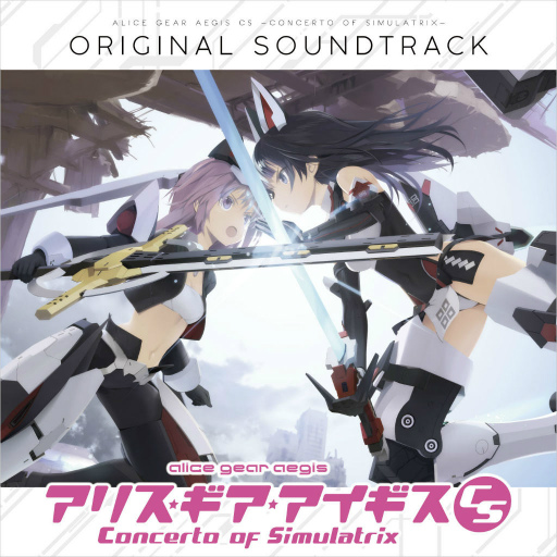 画像ギャラリー No.001のサムネイル画像 / 「アリスギアCS」,サントラ収録楽曲&ジャケットを公開