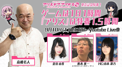 画像ギャラリー No.002のサムネイル画像 / 「アリスギアCS」高橋名人＆倉持由香さん出演の特番を放送決定