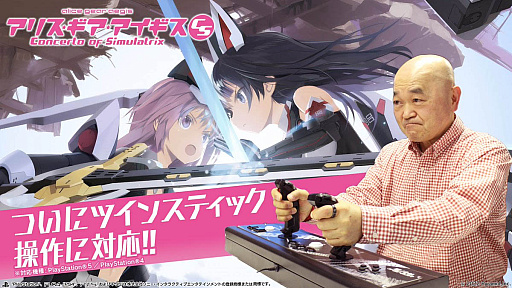 画像ギャラリー No.002のサムネイル画像 / 「アリス・ギア・アイギスCS 〜コンチェルト オブ シミュラトリックス〜」，アップデートパッチでタニタのツインスティックに対応すると発表