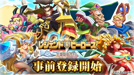 画像ギャラリー No.001のサムネイル画像 / 「レジェンド＆ヒーローズ〜王国戦略バトル〜」，事前登録受付が本日スタート。PV第1弾も公開に