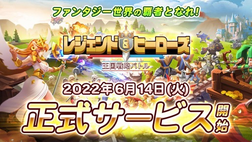 画像ギャラリー No.001のサムネイル画像 / 「レジェンド&ヒーローズ 〜王国シミュレーション〜」の配信が本日スタート