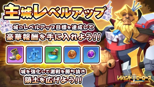 画像ギャラリー No.003のサムネイル画像 / 「レジェンド&ヒーローズ 〜王国シミュレーション〜」の配信が本日スタート