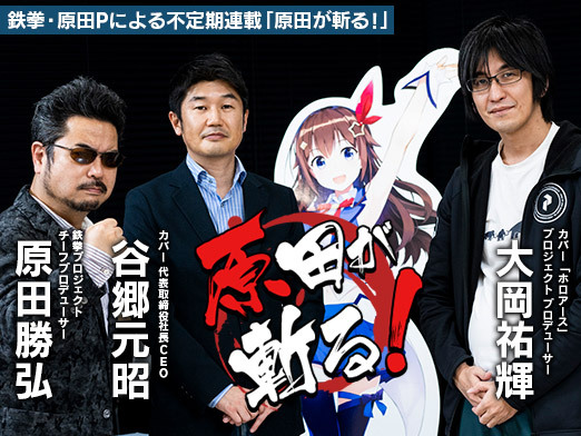画像ギャラリー No.001のサムネイル画像 / ホロライブが夢見る,メタバースとの幸せな関係とは――不定期連載「原田が斬る」,第9回はカバーCEO・谷郷元昭氏がVTuberの未来を語る