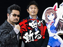 ホロライブが夢見る,メタバースとの幸せな関係とは――不定期連載「原田が斬る」,第9回はカバーCEO・谷郷元昭氏がVTuberの未来を語る