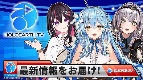 画像ギャラリー No.001のサムネイル画像 / 「ホロアース」，VTuberによるミニライブの開催決定。進化したゲームの様子なども明らかに