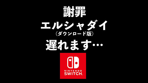 画像ギャラリー No.001のサムネイル画像 / Switchダウンロード版「エルシャダイ」の予約開始日が延期に。1月11日(一番イイ日)から1月18日(一番イヤな日)になったとXで発表