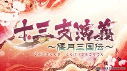 画像ギャラリー No.002のサムネイル画像 / 「十三支演義 偃月三国伝1・2 for Nintendo Switch」のオープニングムービー公開