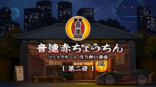 画像ギャラリー No.001のサムネイル画像 / ソニックチームの配信企画「音速赤ちょうちん」，第二夜を5月26日19：00に配信