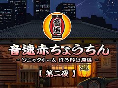 ソニックチームの配信企画「音速赤ちょうちん」，第二夜を5月26日19：00に配信