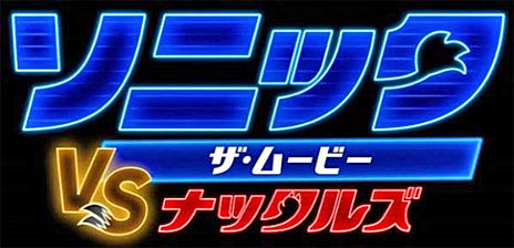 画像ギャラリー No.001のサムネイル画像 / 「ソニック・ザ・ムービー/ソニック VS ナックルズ」の最新映像公開。ソニックとテイルスがキレッキレでダンスバトルに挑む
