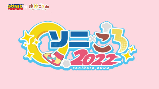 画像ギャラリー No.001のサムネイル画像 / ソニック×戌神ころねさんのコラボ「ソニ×ころ2022」が始動。戌神さんと“ソニックVSナックルズを鑑賞する映画館イベント”を開催